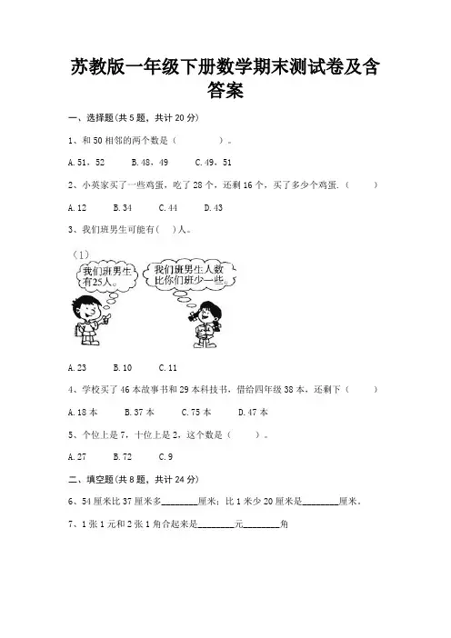 苏教版一年级下册数学期末测试卷及含答案(综合卷)