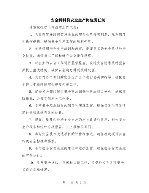 安全科科员安全生产岗位责任制