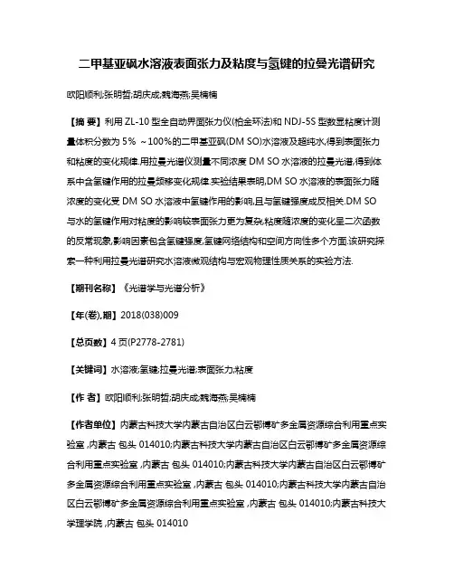 二甲基亚砜水溶液表面张力及粘度与氢键的拉曼光谱研究