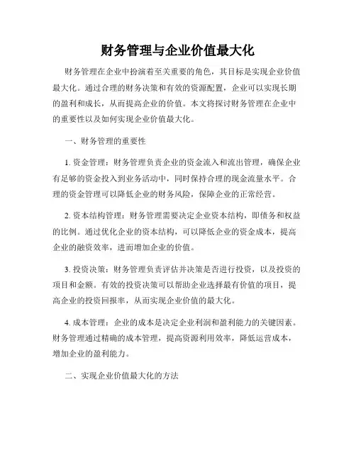 财务管理与企业价值最大化