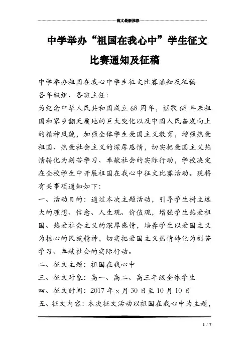 中学举办“祖国在我心中”学生征文比赛通知及征稿
