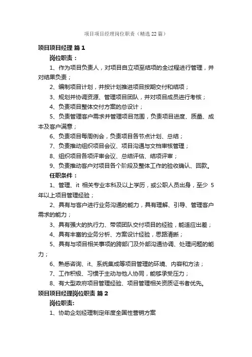 项目项目经理岗位职责（精选22篇）