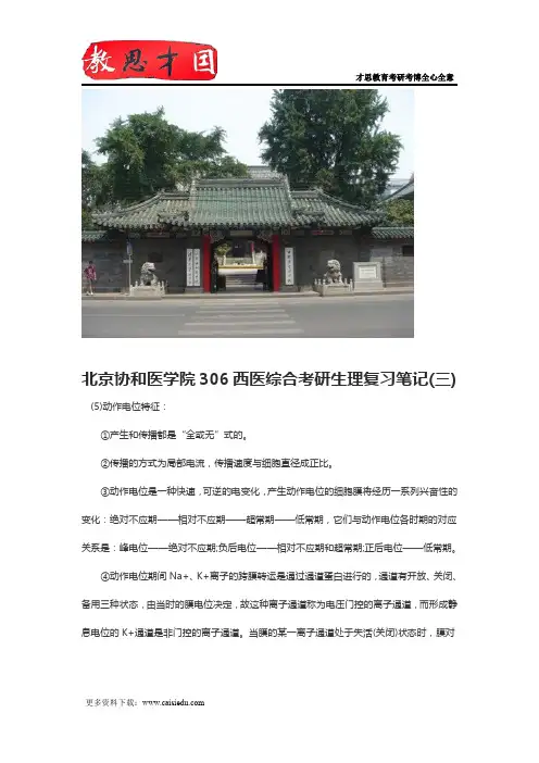北京协和医学院306西医综合考研生理复习笔记(三)