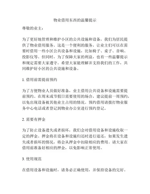物业借用东西的温馨提示