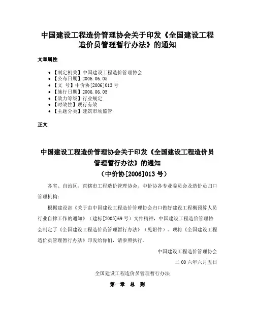 中国建设工程造价管理协会关于印发《全国建设工程造价员管理暂行办法》的通知