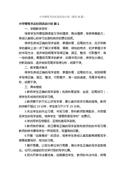 小学硬笔书法社团活动计划（通用10篇）