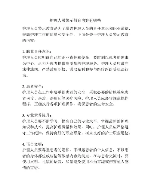 护理人员警示教育内容有哪些
