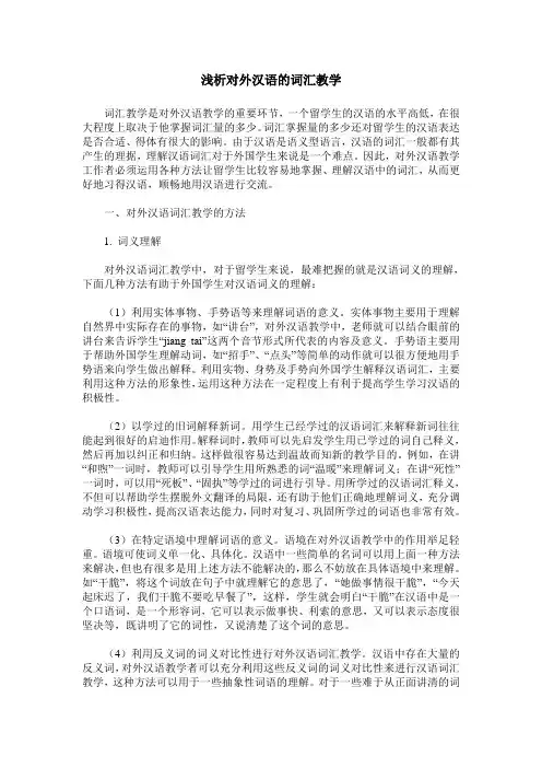 浅析对外汉语的词汇教学