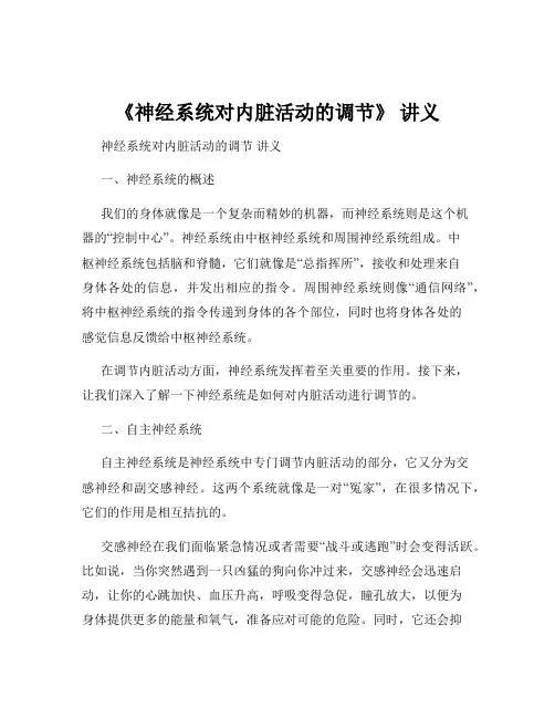 《神经系统对内脏活动的调节》 讲义
