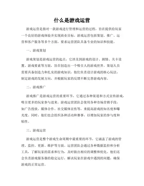 什么是游戏运营
