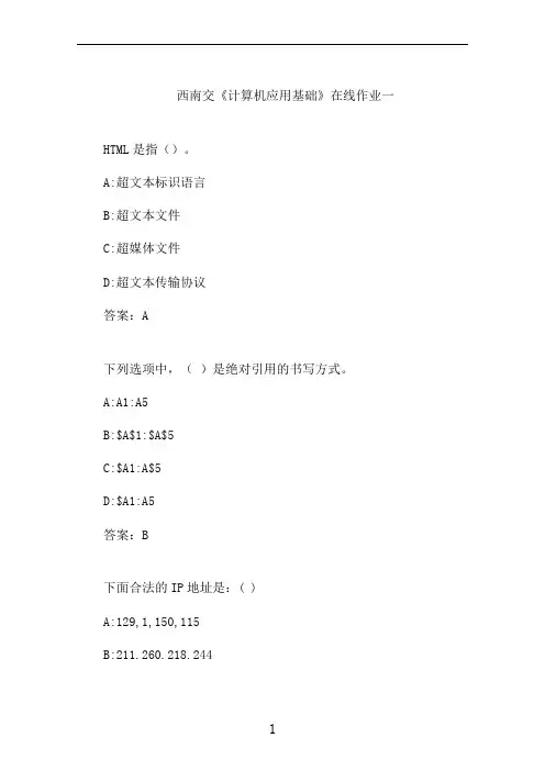 西南交大《计算机应用基础》在线作业一