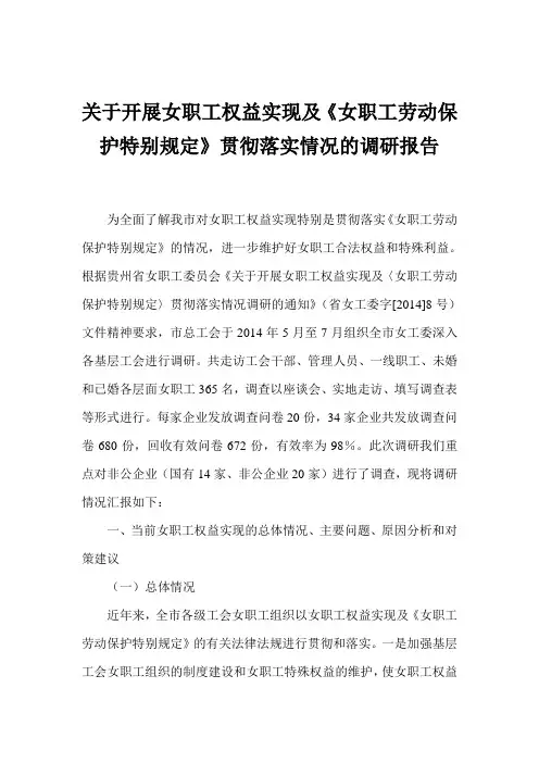 关于开展女职工权益实现及《女职工劳动保护特别规定》贯彻落实情况的调研报告
