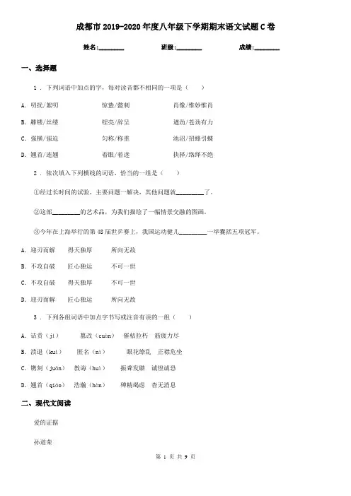 成都市2019-2020年度八年级下学期期末语文试题C卷(模拟)