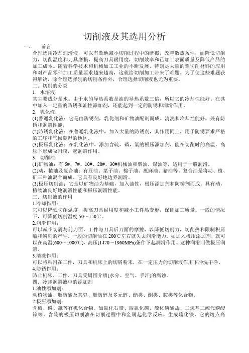 切削液及其选用分析资料