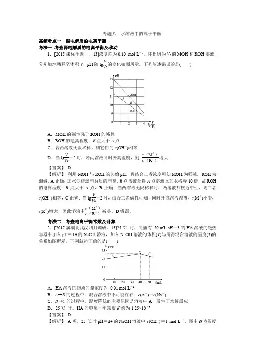 2018新高考高考化学三轮：专题八水溶液中的离子平衡 