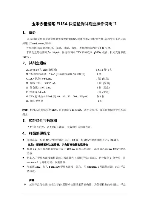 玉米赤霉烯酮ELISA说明书