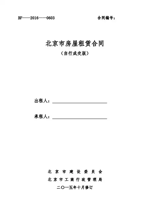 2015北京市房屋租赁合同(自行成交版)
