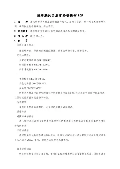培养基的灵敏度检查操作SOP