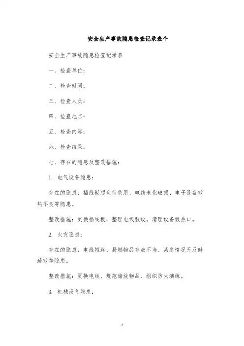 安全生产事故隐患检查记录表个