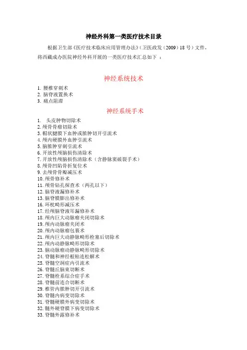 神经外科第一类医疗技术目录