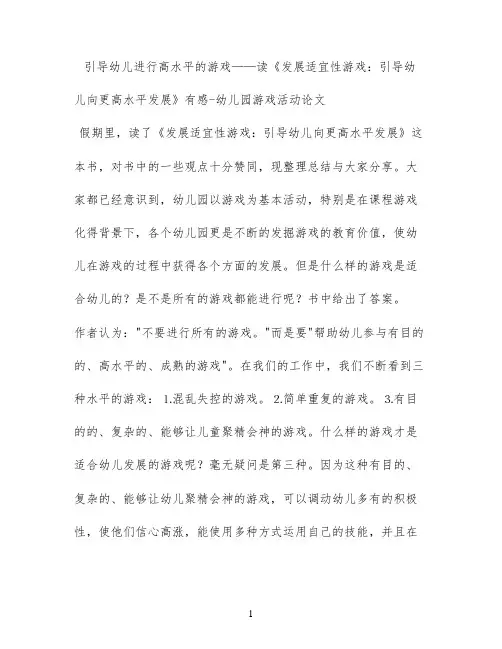 引导幼儿进行高水平的游戏——读《发展适宜性游戏：引导幼儿向更高水平发展》有感