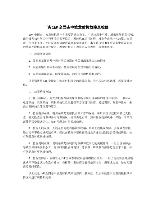 谈1kW全固态中波发射机故障及检修