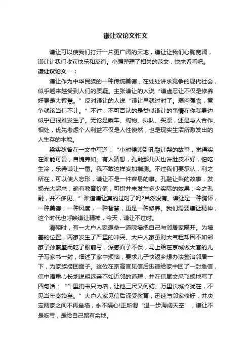 谦让议论文作文