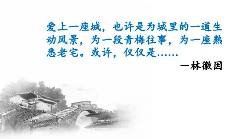 人教版(部编)八年级下册语文： 第五单元 阅读 20 一滴水经过丽江