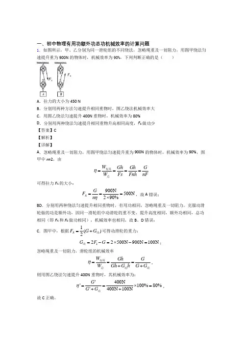 中考物理机械效率的计算(大题培优易错试卷)含答案