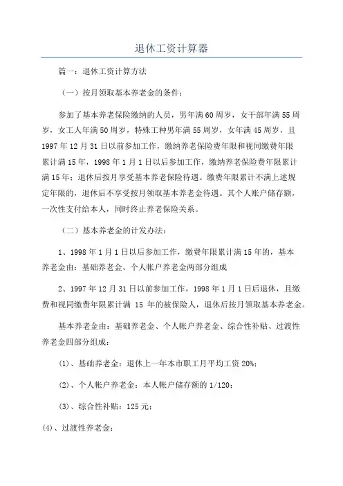 退休工资计算器