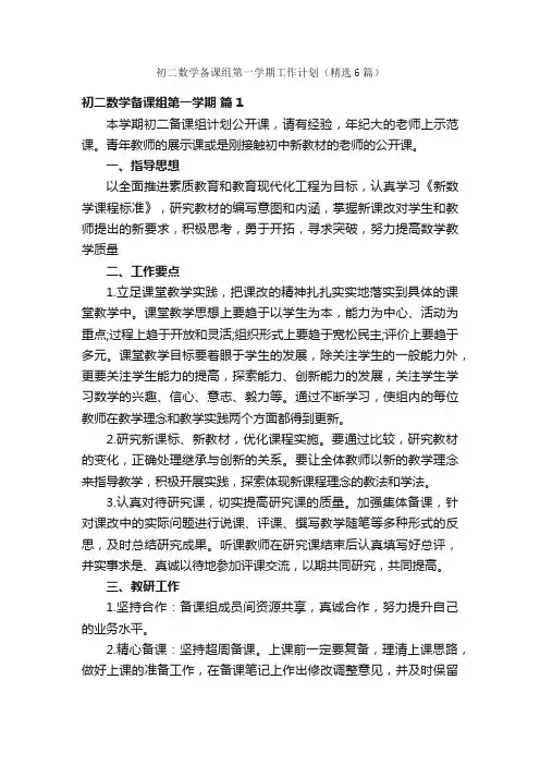初二数学备课组第一学期工作计划（精选6篇）