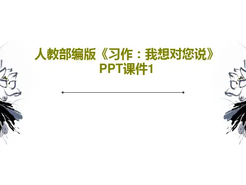 人教部编版《习作：我想对您说》PPT课件1PPT文档共22页