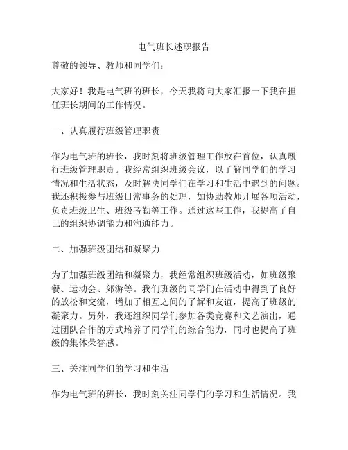 电气班长述职报告