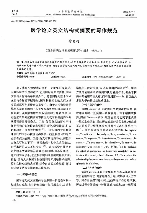 医学论文英文结构式摘要的写作规范