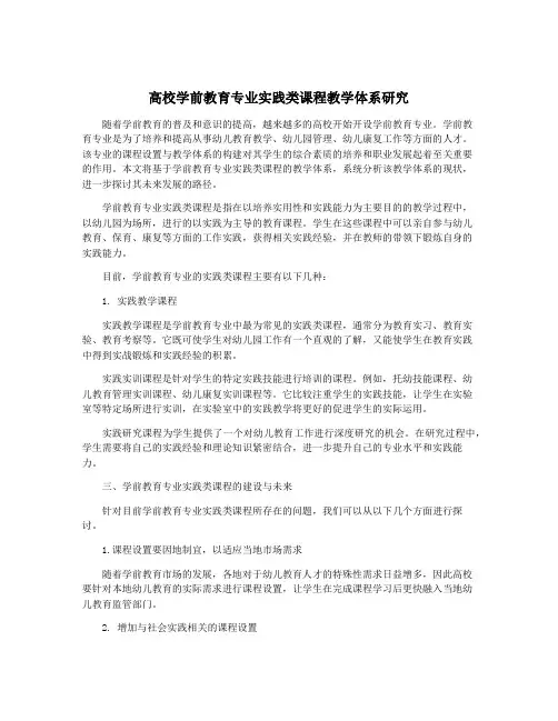 高校学前教育专业实践类课程教学体系研究