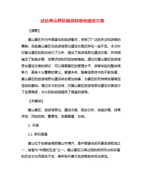 试论黄山景区旅游信息化建设方案