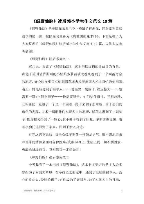 《绿野仙踪》读后感小学生作文范文10篇