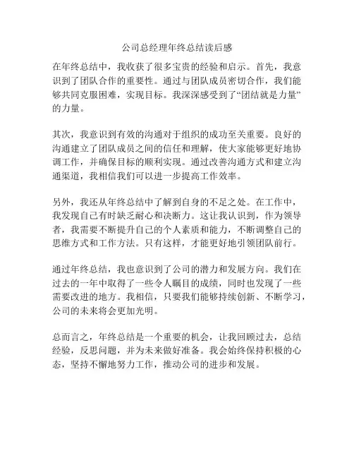 公司总经理年终总结读后感