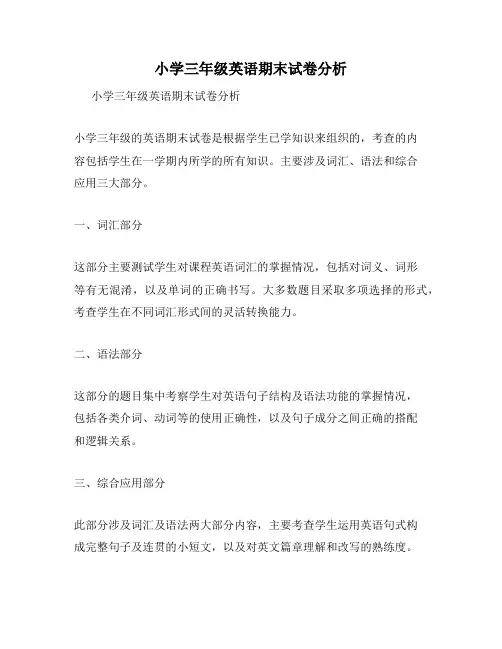 小学三年级英语期末试卷分析