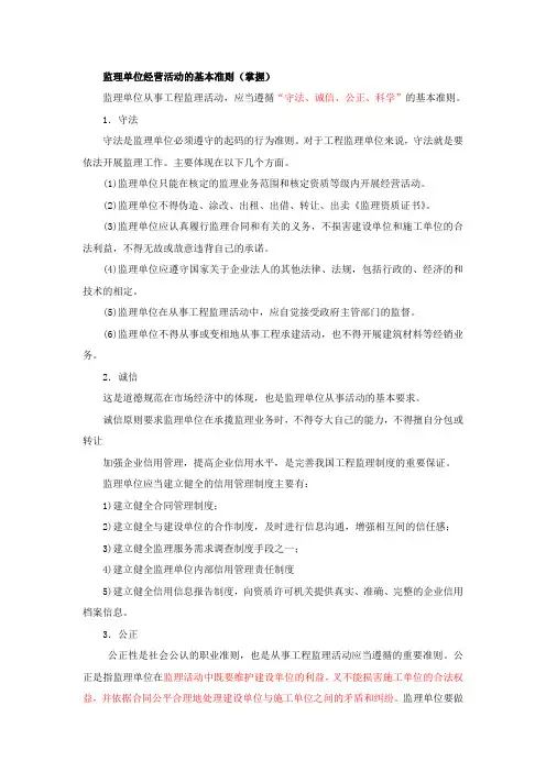 监理单位经营活动的基本准则
