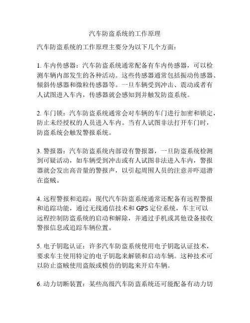 汽车防盗系统的工作原理