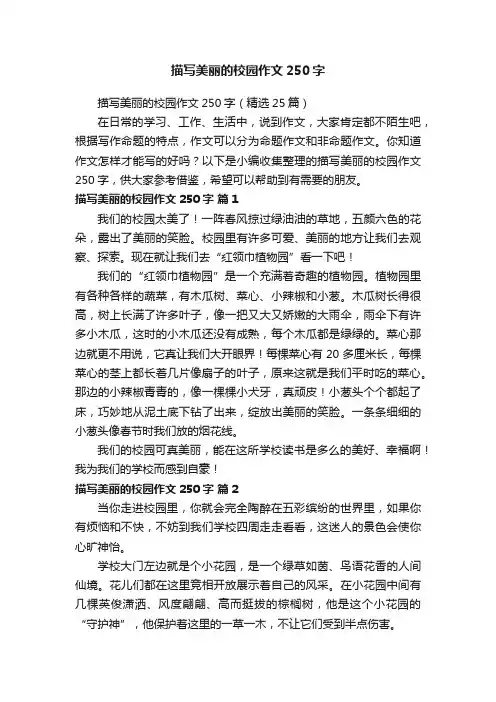 描写美丽的校园作文250字（精选25篇）