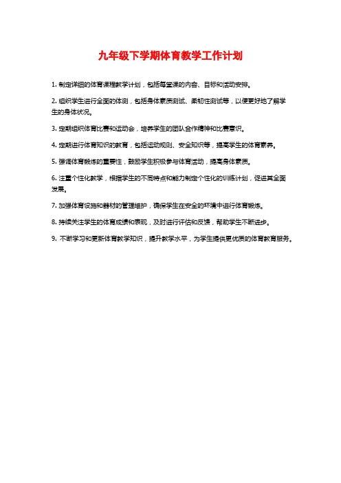 九年级下学期体育教学工作计划