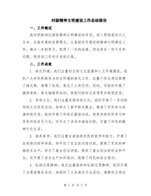 村级精神文明建设工作总结报告