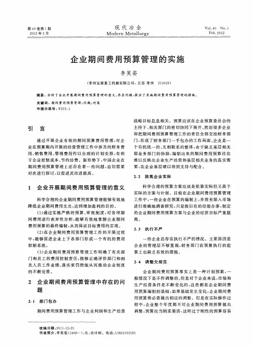 企业期间费用预算管理的实施