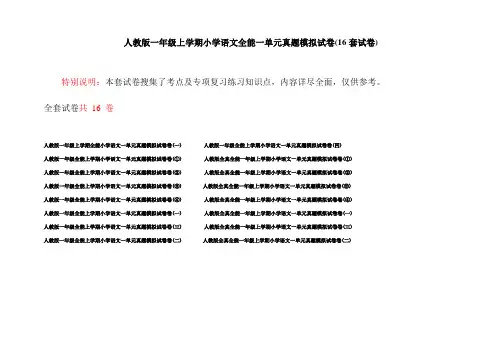 人教版一年级上学期小学语文全能一单元真题模拟试卷(16套试卷)