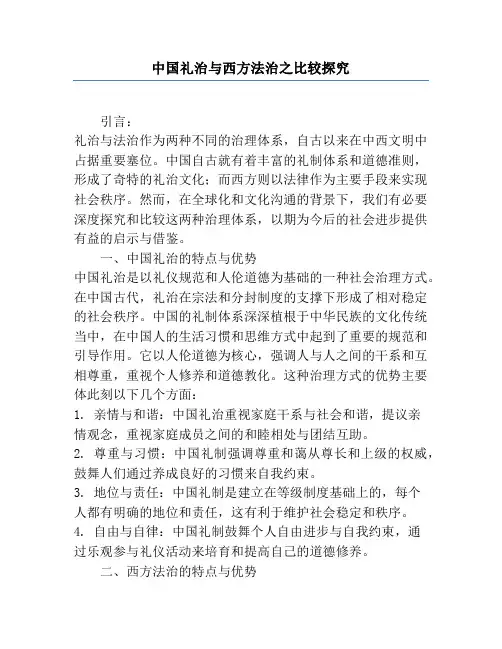 中国礼治与西方法治之比较研究