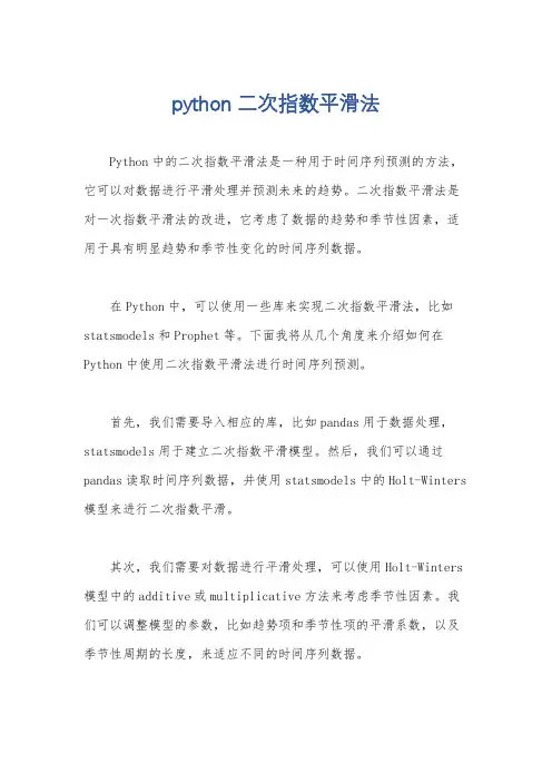 python二次指数平滑法