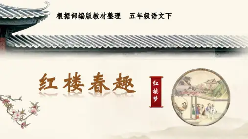部编版五年级语文下册第8课《红楼春趣》优秀PPT课件