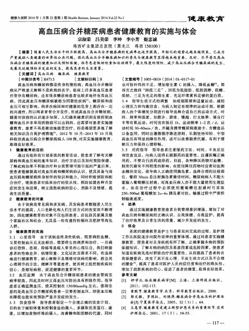 高血压病合并糖尿病患者健康教育的实施与体会